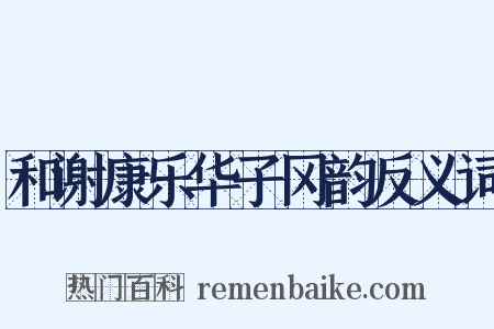 和谢康乐华子冈韵反义词是什么意思的图片